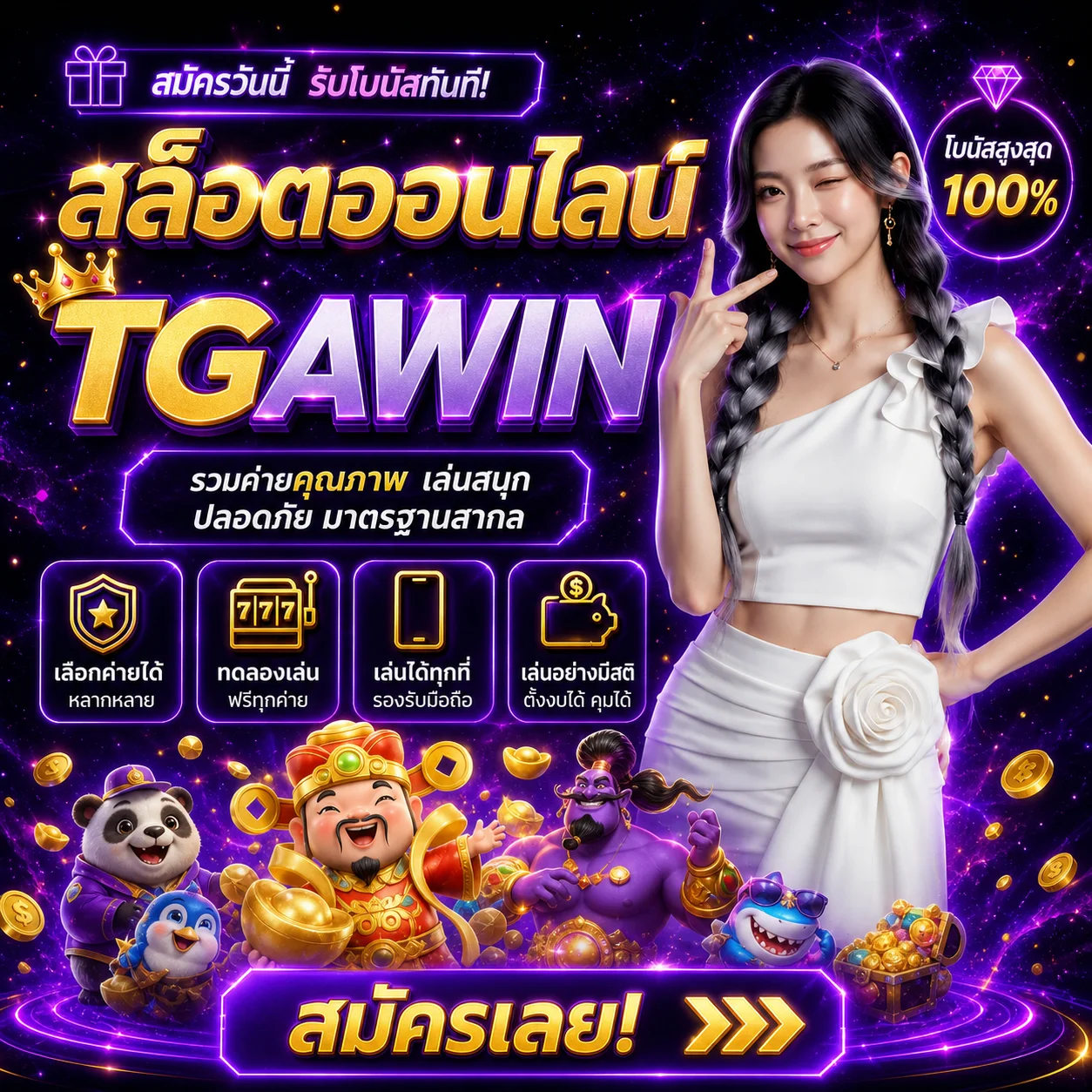 สล็อตออนไลน์ TGAWIN รวมค่ายเกมและโหมดทดลองเล่น
