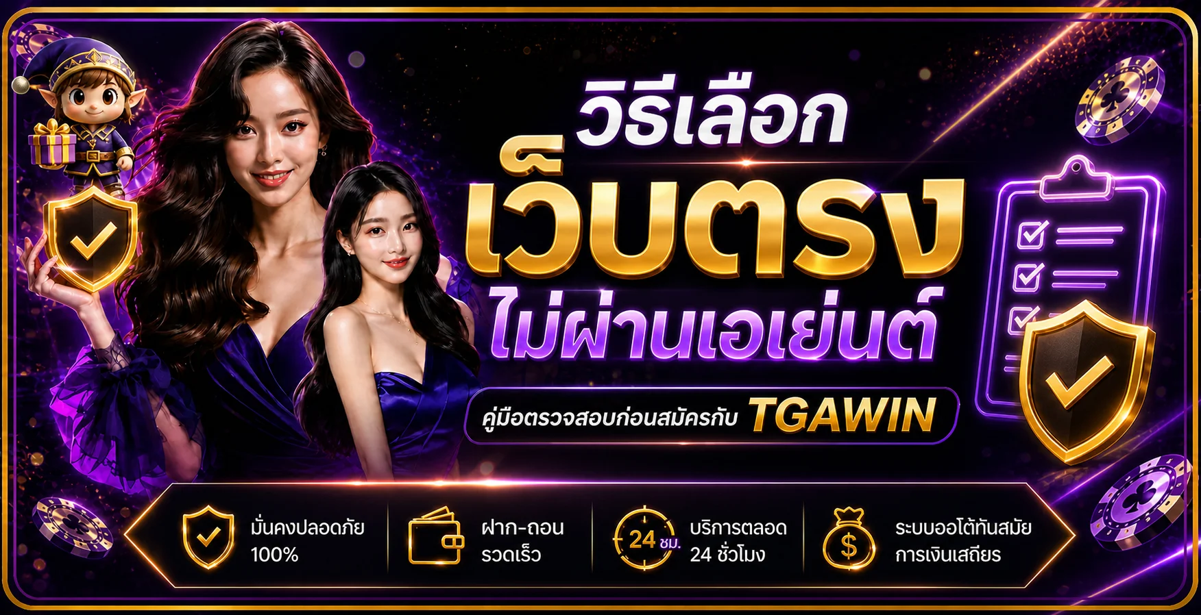TGAWIN เว็บตรงไม่ผ่านเอเย่นต์ | คู่มือตรวจสอบ